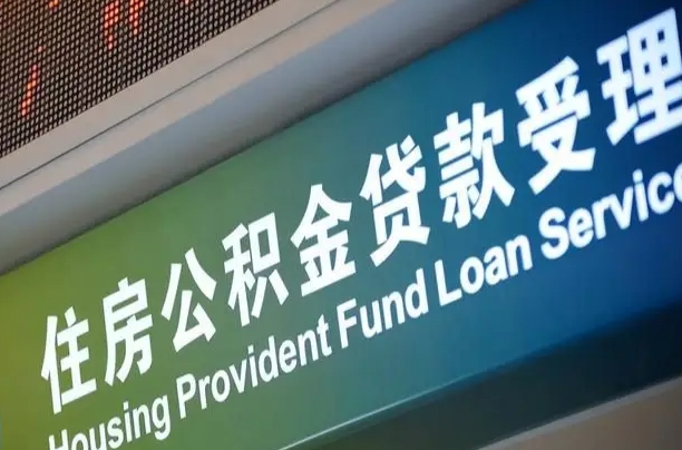 霍邱正式退休多久可以提取公积金（霍邱正式退休多久可以提取公积金全部贷款）